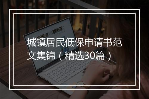 城镇居民低保申请书范文集锦（精选30篇）