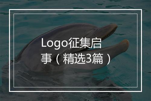 Logo征集启事（精选3篇）