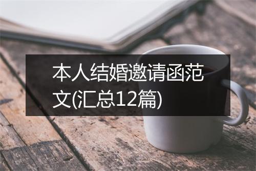 本人结婚邀请函范文(汇总12篇)