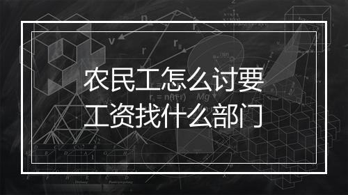 农民工怎么讨要工资找什么部门