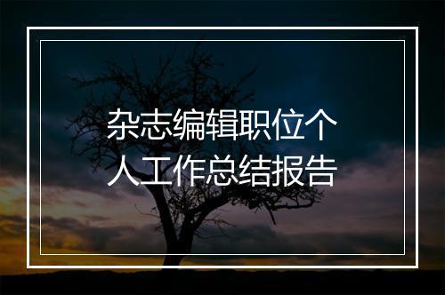 杂志编辑职位个人工作总结报告