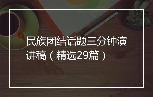 民族团结话题三分钟演讲稿（精选29篇）