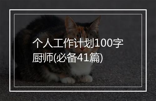 个人工作计划100字厨师(必备41篇)