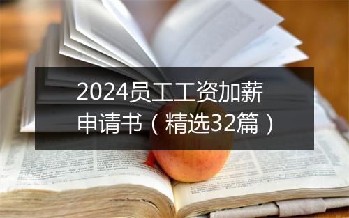 2024员工工资加薪申请书（精选32篇）