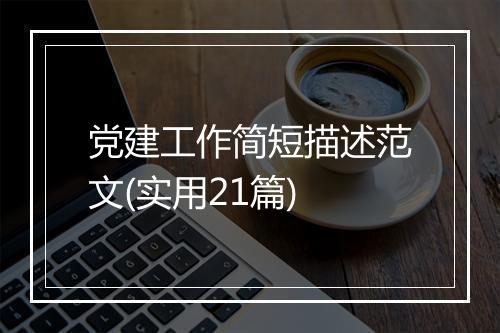 党建工作简短描述范文(实用21篇)