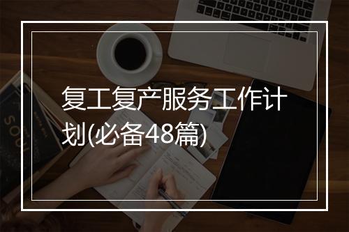 复工复产服务工作计划(必备48篇)