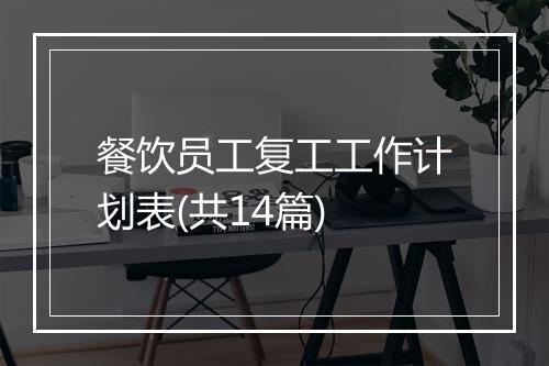 餐饮员工复工工作计划表(共14篇)