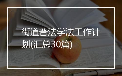 街道普法学法工作计划(汇总30篇)