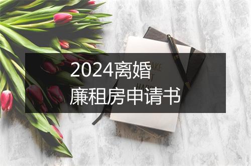 2024离婚廉租房申请书