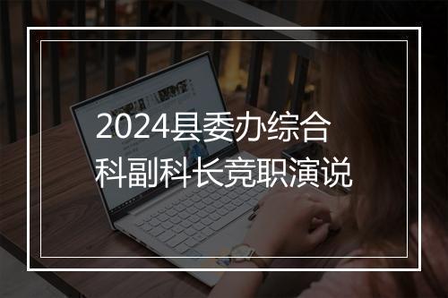 2024县委办综合科副科长竞职演说