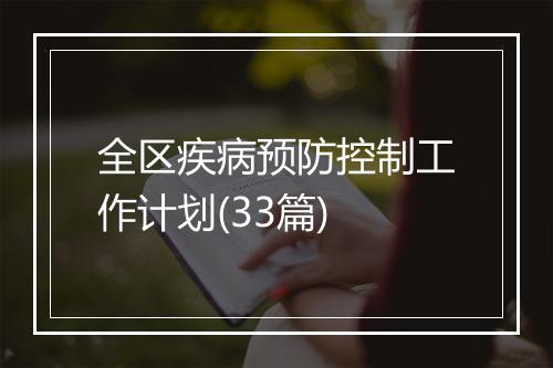 全区疾病预防控制工作计划(33篇)