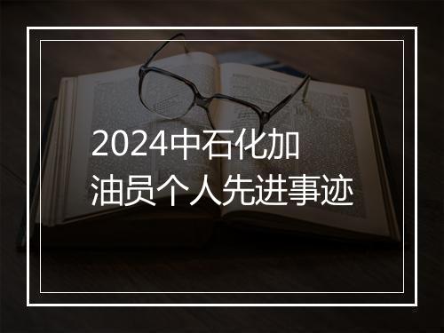 2024中石化加油员个人先进事迹