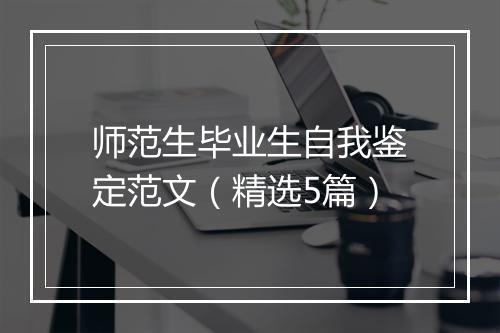 师范生毕业生自我鉴定范文（精选5篇）