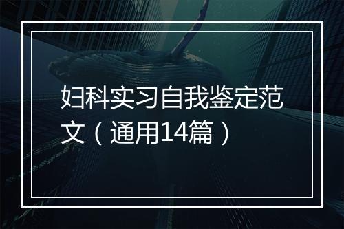 妇科实习自我鉴定范文（通用14篇）