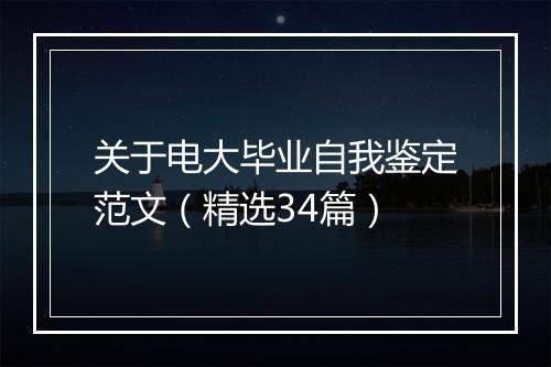 关于电大毕业自我鉴定范文（精选34篇）