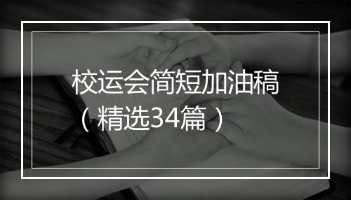 校运会简短加油稿（精选34篇）