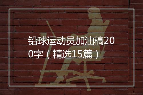 铅球运动员加油稿200字（精选15篇）