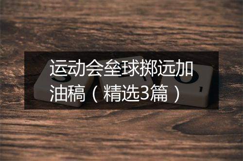 运动会垒球掷远加油稿（精选3篇）