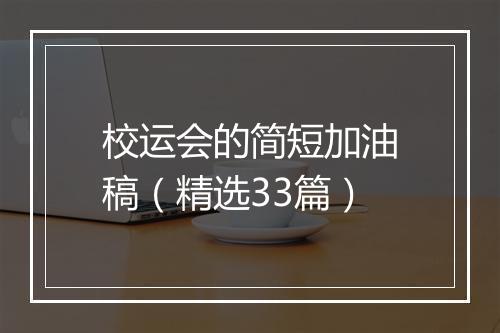 校运会的简短加油稿（精选33篇）