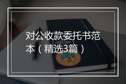 对公收款委托书范本（精选3篇）