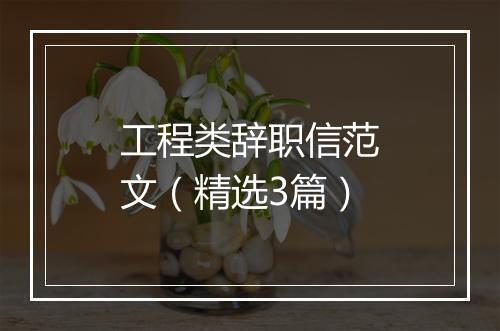 工程类辞职信范文（精选3篇）