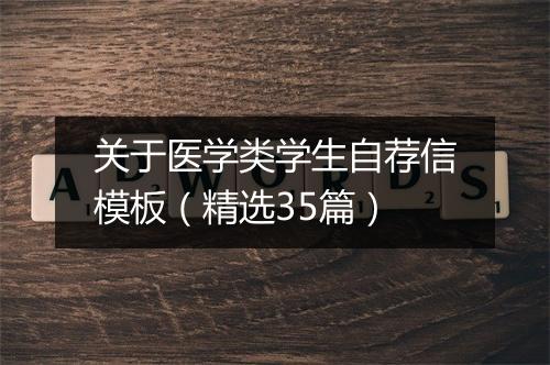 关于医学类学生自荐信模板（精选35篇）