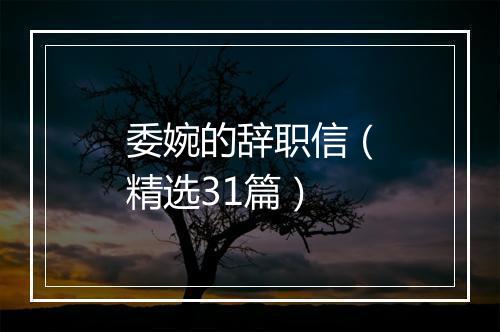 委婉的辞职信（精选31篇）
