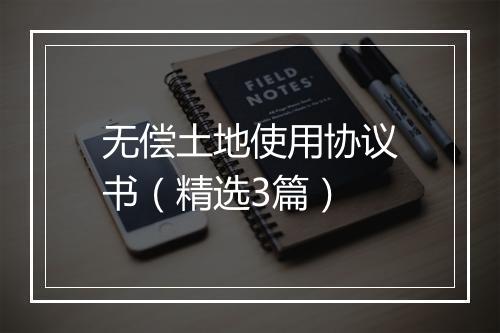 无偿土地使用协议书（精选3篇）