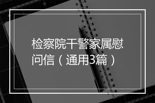 检察院干警家属慰问信（通用3篇）