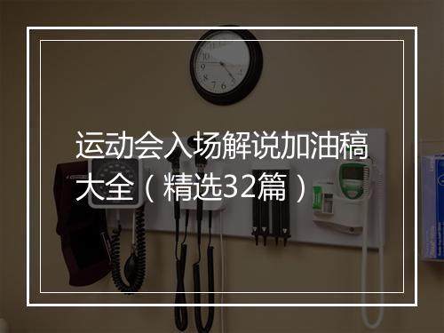 运动会入场解说加油稿大全（精选32篇）