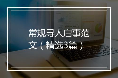 常规寻人启事范文（精选3篇）
