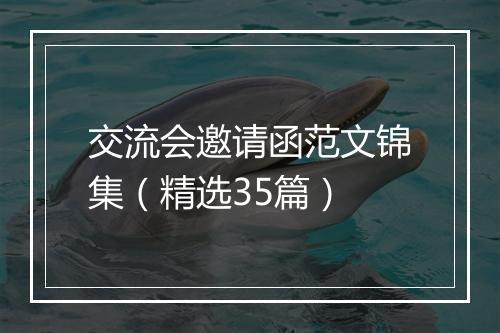 交流会邀请函范文锦集（精选35篇）