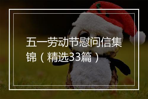 五一劳动节慰问信集锦（精选33篇）