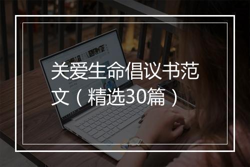 关爱生命倡议书范文（精选30篇）