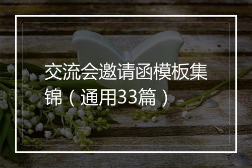 交流会邀请函模板集锦（通用33篇）