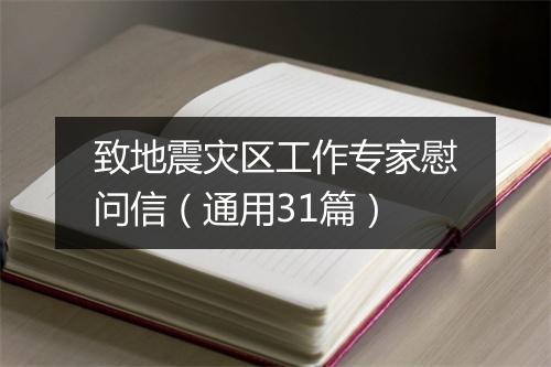 致地震灾区工作专家慰问信（通用31篇）