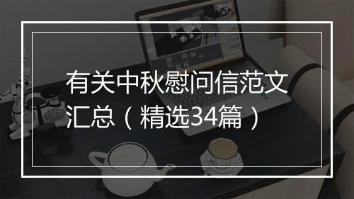 有关中秋慰问信范文汇总（精选34篇）