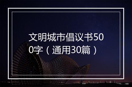 文明城市倡议书500字（通用30篇）