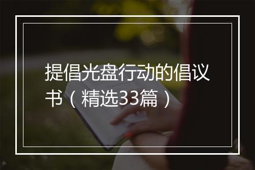 提倡光盘行动的倡议书（精选33篇）