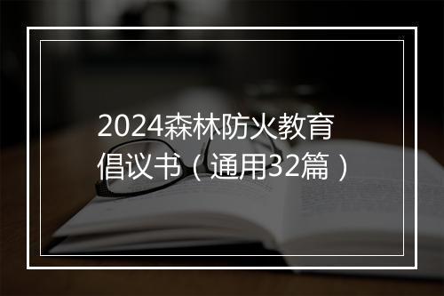 2024森林防火教育倡议书（通用32篇）