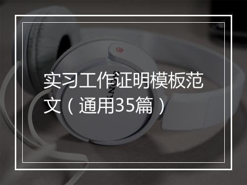 实习工作证明模板范文（通用35篇）