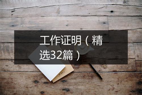 工作证明（精选32篇）
