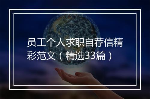 员工个人求职自荐信精彩范文（精选33篇）