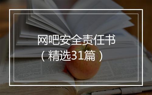 网吧安全责任书（精选31篇）
