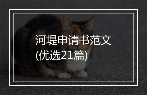河堤申请书范文(优选21篇)