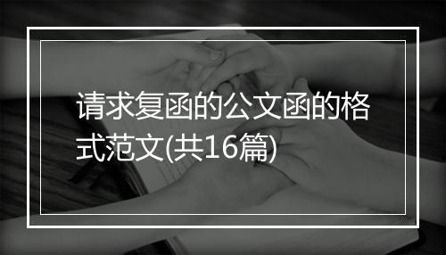 请求复函的公文函的格式范文(共16篇)