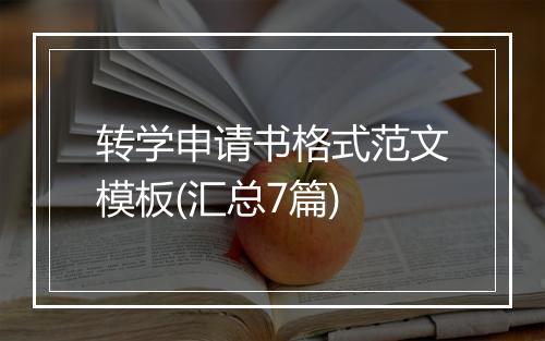 转学申请书格式范文模板(汇总7篇)