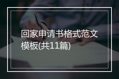 回家申请书格式范文模板(共11篇)
