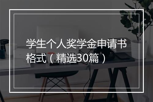 学生个人奖学金申请书格式（精选30篇）
