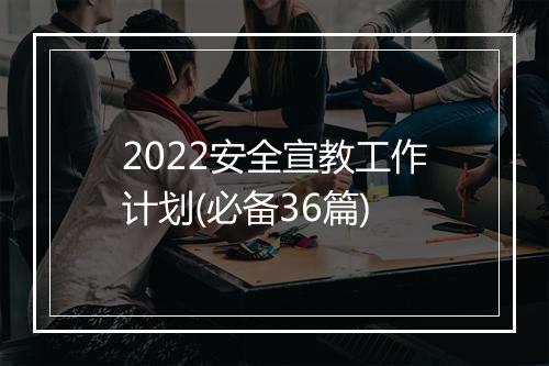 2022安全宣教工作计划(必备36篇)